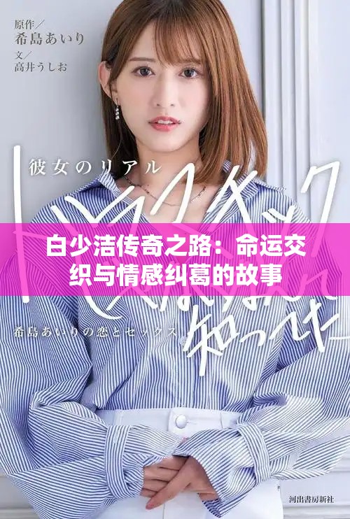 白少洁传奇之路：命运交织与情感纠葛的故事
