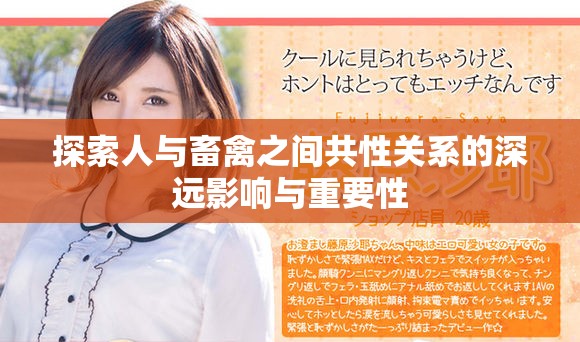 探索人与畜禽之间共性关系的深远影响与重要性