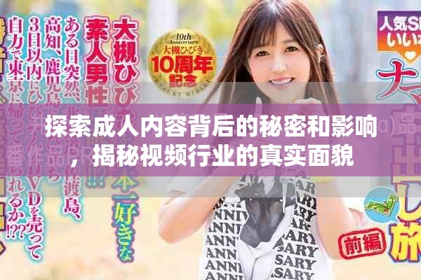 探索成人内容背后的秘密和影响，揭秘视频行业的真实面貌