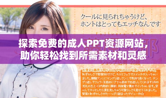 探索免费的成人PPT资源网站，助你轻松找到所需素材和灵感