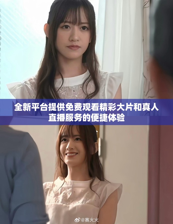 全新平台提供免费观看精彩大片和真人直播服务的便捷体验