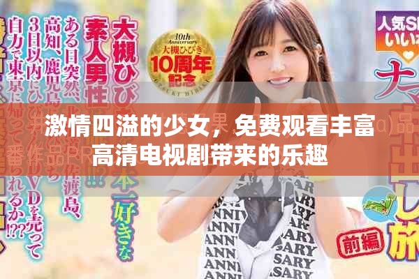 激情四溢的少女，免费观看丰富高清电视剧带来的乐趣