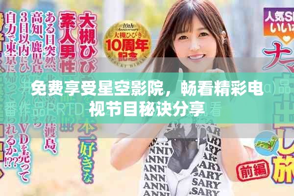 免费享受星空影院，畅看精彩电视节目秘诀分享