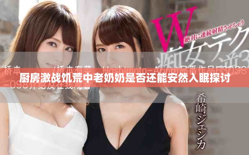 厨房激战饥荒中老奶奶是否还能安然入眠探讨