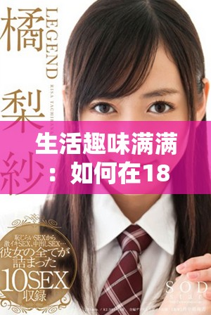 生活趣味满满：如何在18分钟内提升你的生活质量与幸福感