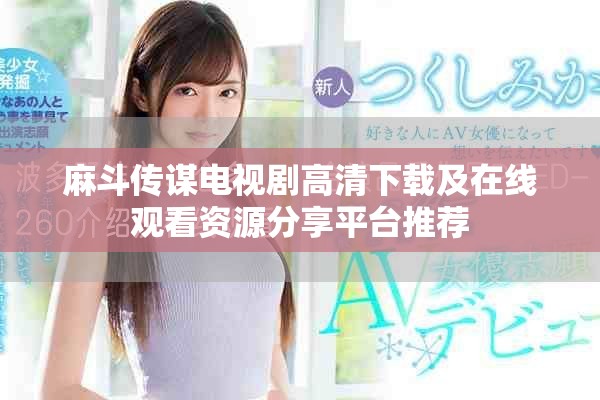 麻斗传谋电视剧高清下载及在线观看资源分享平台推荐