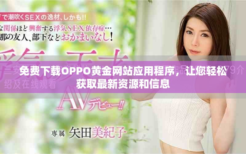 免费下载OPPO黄金网站应用程序，让您轻松获取最新资源和信息