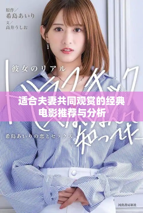 适合夫妻共同观赏的经典电影推荐与分析