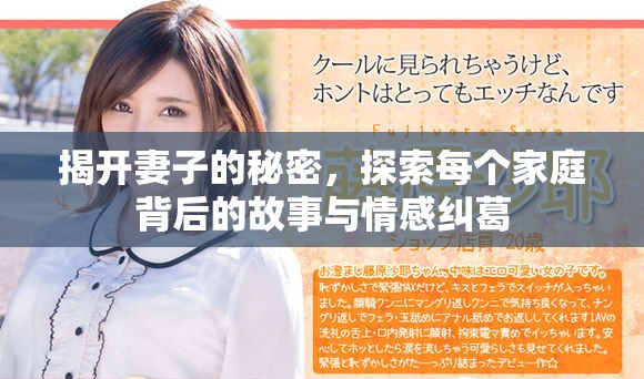 揭开妻子的秘密，探索每个家庭背后的故事与情感纠葛