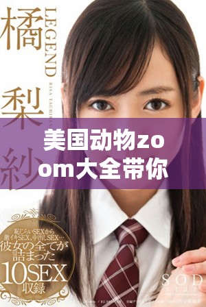 美国动物zoom大全带你了解不一样的动物世界