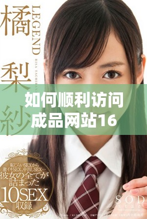 如何顺利访问成品网站1688入口的网页版登陆方法解析