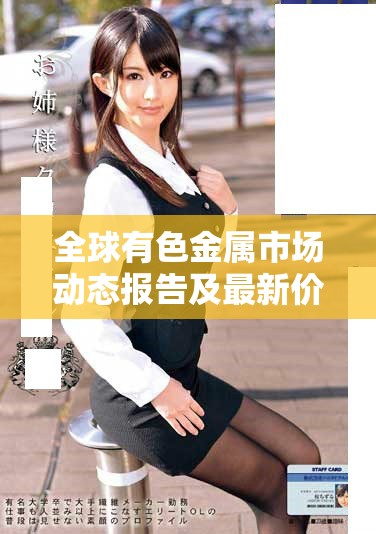 全球有色金属市场动态报告及最新价格分析