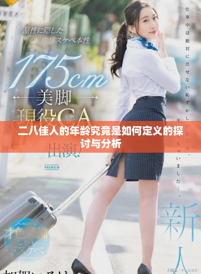 二八佳人的年龄究竟是如何定义的探讨与分析