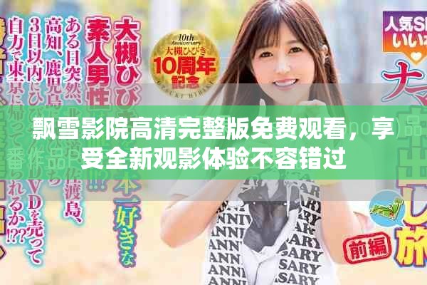 飘雪影院高清完整版免费观看，享受全新观影体验不容错过