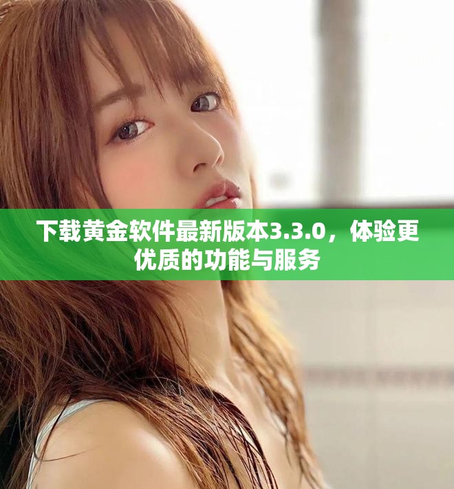 下载黄金软件最新版本3.3.0，体验更优质的功能与服务