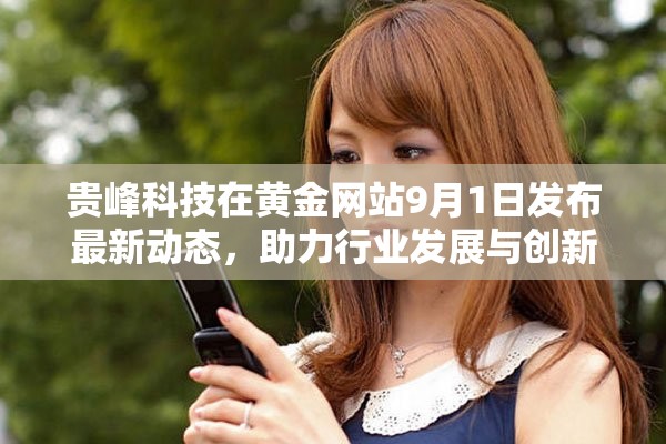 贵峰科技在黄金网站9月1日发布最新动态，助力行业发展与创新