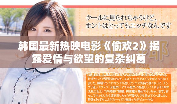 韩国最新热映电影《偷欢2》揭露爱情与欲望的复杂纠葛