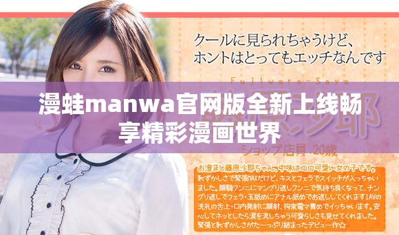 漫蛙manwa官网版全新上线畅享精彩漫画世界