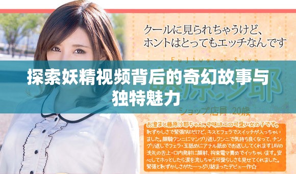 探索妖精视频背后的奇幻故事与独特魅力 
