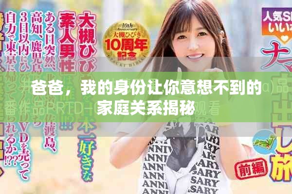 爸爸，我的身份让你意想不到的家庭关系揭秘