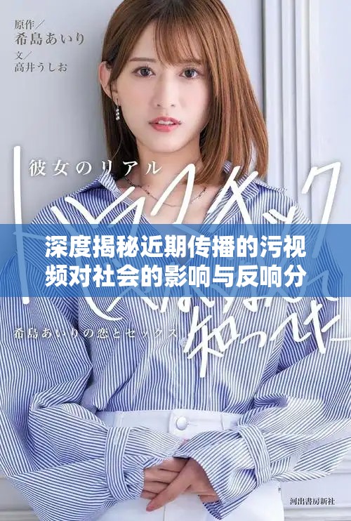 深度揭秘近期传播的污视频对社会的影响与反响分析