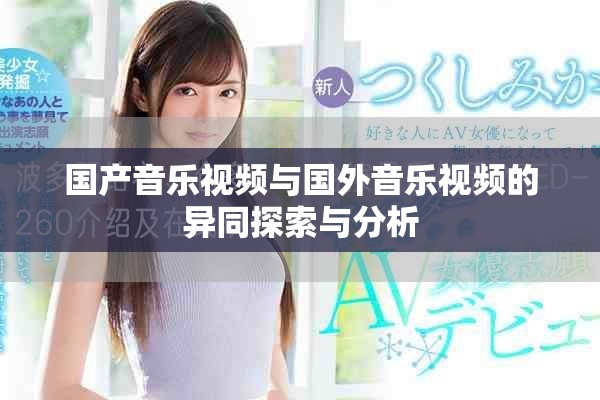 国产音乐视频与国外音乐视频的异同探索与分析