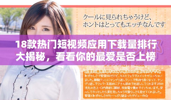 18款热门短视频应用下载量排行大揭秘，看看你的最爱是否上榜！