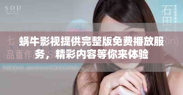 蜗牛影视提供完整版免费播放服务，精彩内容等你来体验