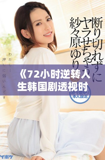 《72小时逆转人生韩国剧透视时间与命运的疯狂冒险》