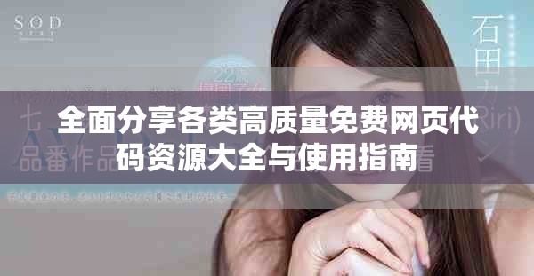 全面分享各类高质量免费网页代码资源大全与使用指南