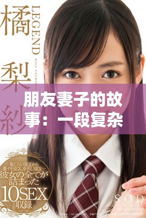 朋友妻子的故事：一段复杂情感的纠葛与挑战