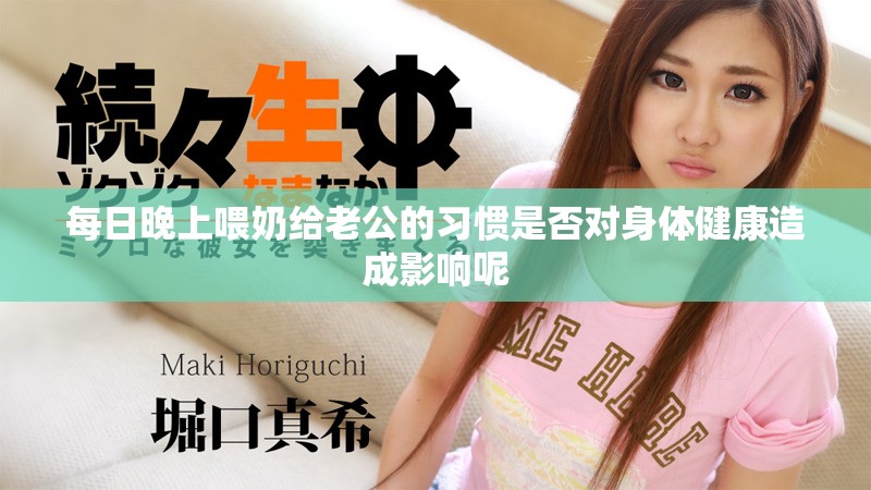 每日晚上喂奶给老公的习惯是否对身体健康造成影响呢