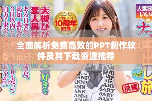 全面解析免费高效的PPT制作软件及其下载资源推荐
