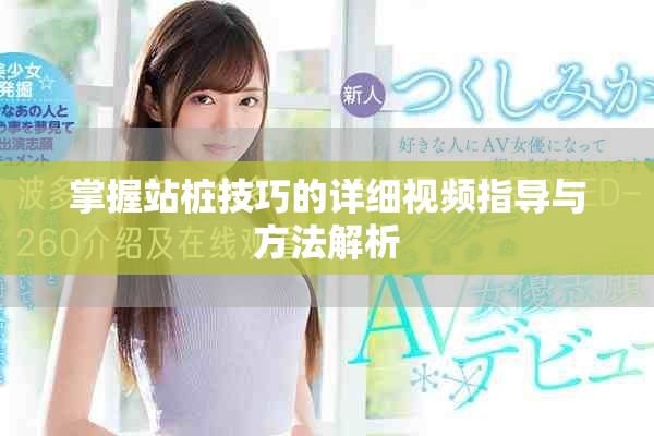 掌握站桩技巧的详细视频指导与方法解析