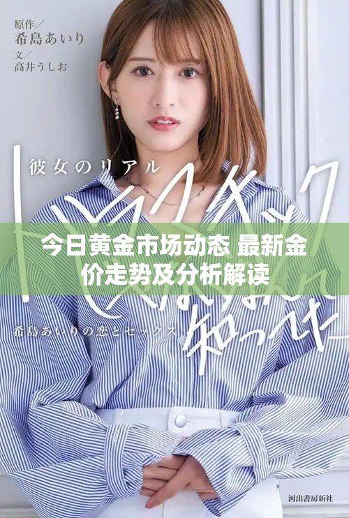今日黄金市场动态 最新金价走势及分析解读