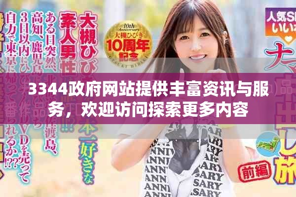 3344政府网站提供丰富资讯与服务，欢迎访问探索更多内容