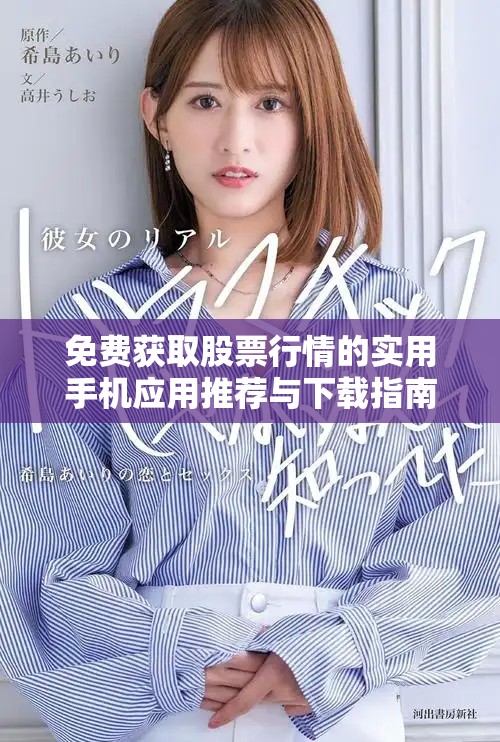 免费获取股票行情的实用手机应用推荐与下载指南