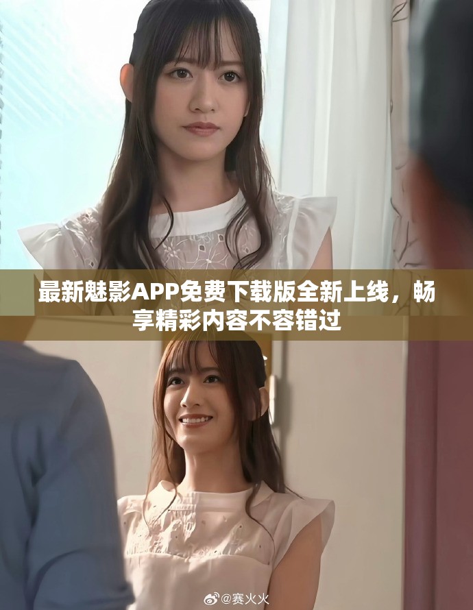 最新魅影APP免费下载版全新上线，畅享精彩内容不容错过