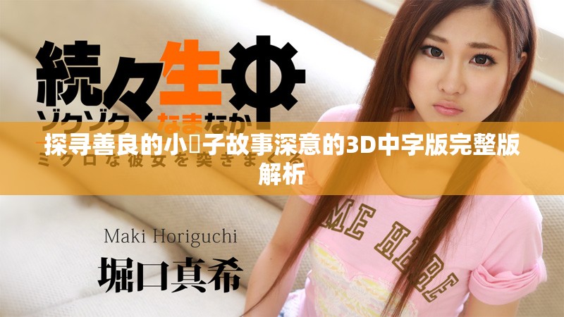 探寻善良的小峓子故事深意的3D中字版完整版解析