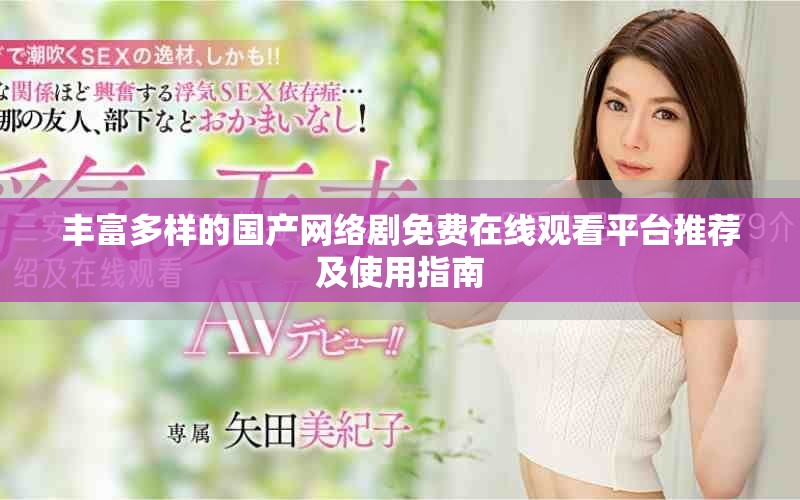 丰富多样的国产网络剧免费在线观看平台推荐及使用指南