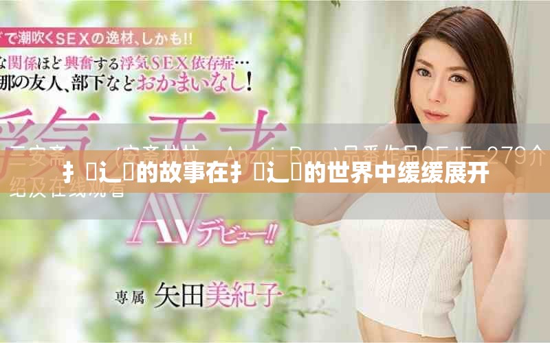 扌喿辶畐的故事在扌喿辶畐的世界中缓缓展开
