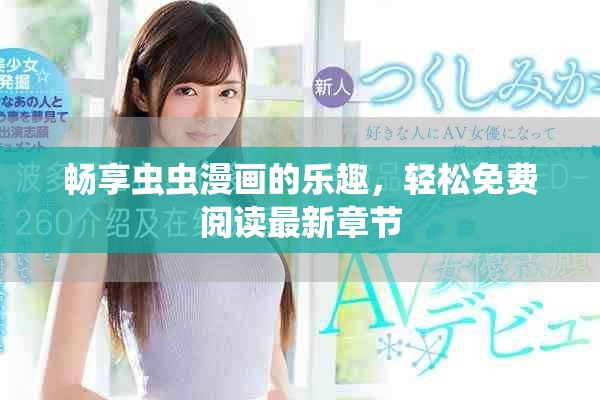 畅享虫虫漫画的乐趣，轻松免费阅读最新章节