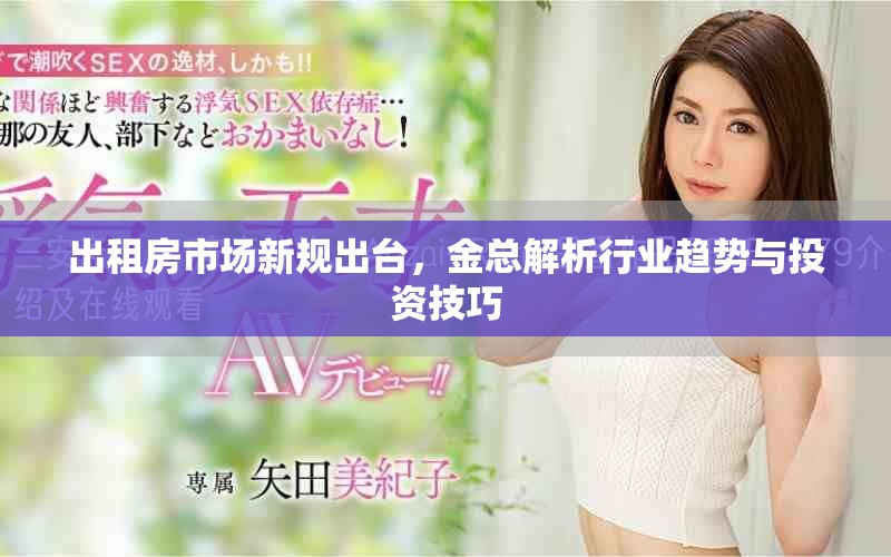 出租房市场新规出台，金总解析行业趋势与投资技巧