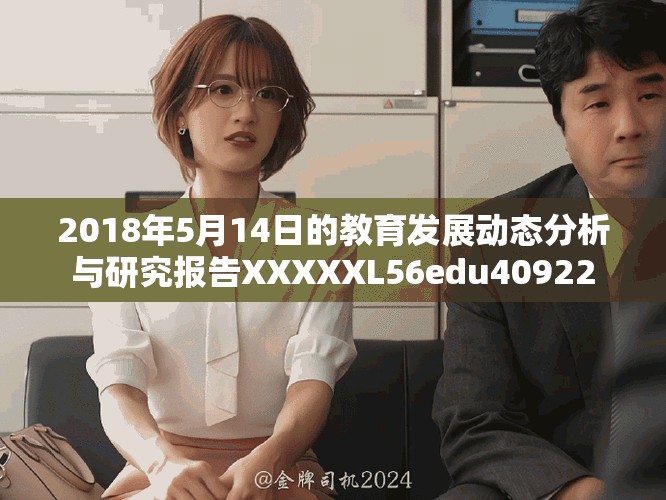 2018年5月14日的教育发展动态分析与研究报告XXXXXL56edu40922