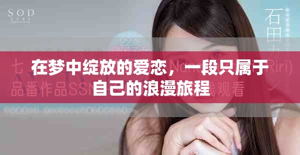 在梦中绽放的爱恋，一段只属于自己的浪漫旅程
