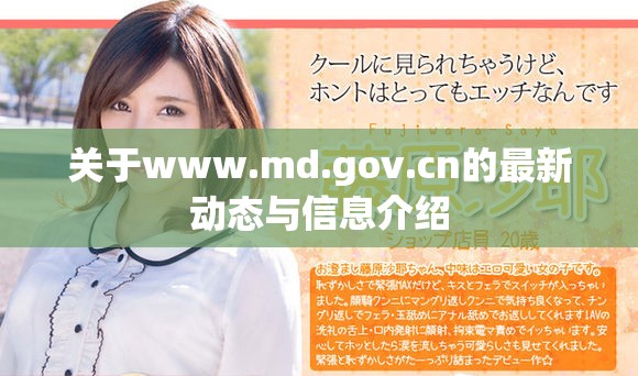 关于www.md.gov.cn的最新动态与信息介绍