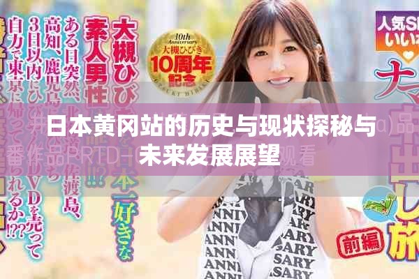 日本黄冈站的历史与现状探秘与未来发展展望
