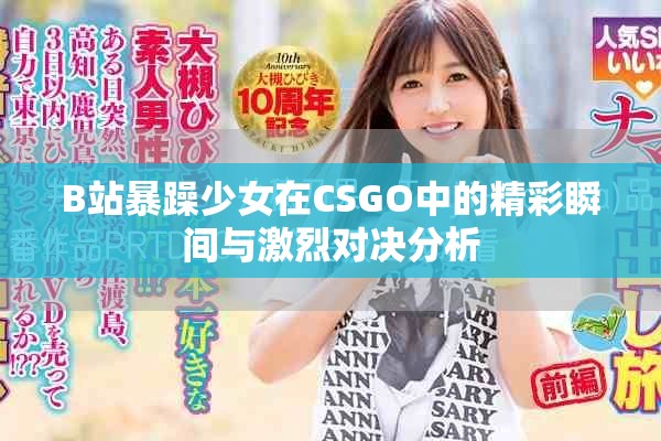 B站暴躁少女在CSGO中的精彩瞬间与激烈对决分析