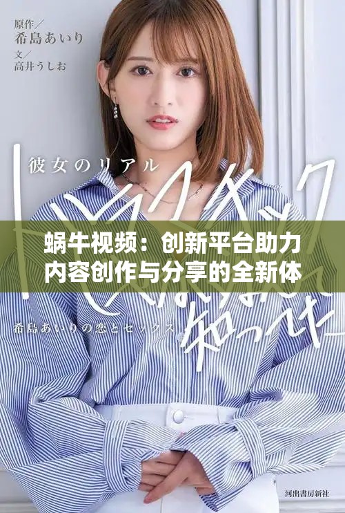 蜗牛视频：创新平台助力内容创作与分享的全新体验