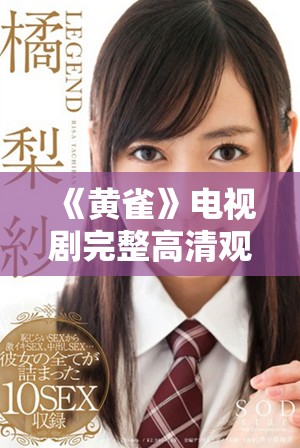 《黄雀》电视剧完整高清观看资源分享与获取技巧
